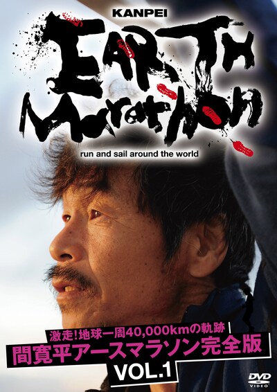 DVD「激走！地球一周40,000kmの軌跡　間寛平アースマラソン完全版 VOL.1」のジャケット。