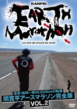 DVD「激走！地球一周40,000kmの軌跡　間寛平アースマラソン完全版 VOL.2」のジャケット。