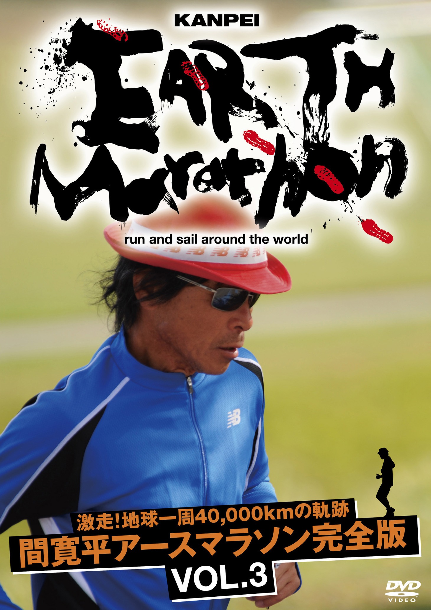DVD「激走！地球一周40,000kmの軌跡　間寛平アースマラソン完全版 VOL.3」のジャケット。