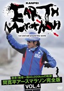 DVD[激走!地球一周40,000kmの軌跡 間寛平アースマラソン完全版 VOL.4」のジャケット。