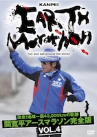 DVD[激走！地球一周40,000kmの軌跡　間寛平アースマラソン完全版 VOL.4」のジャケット。