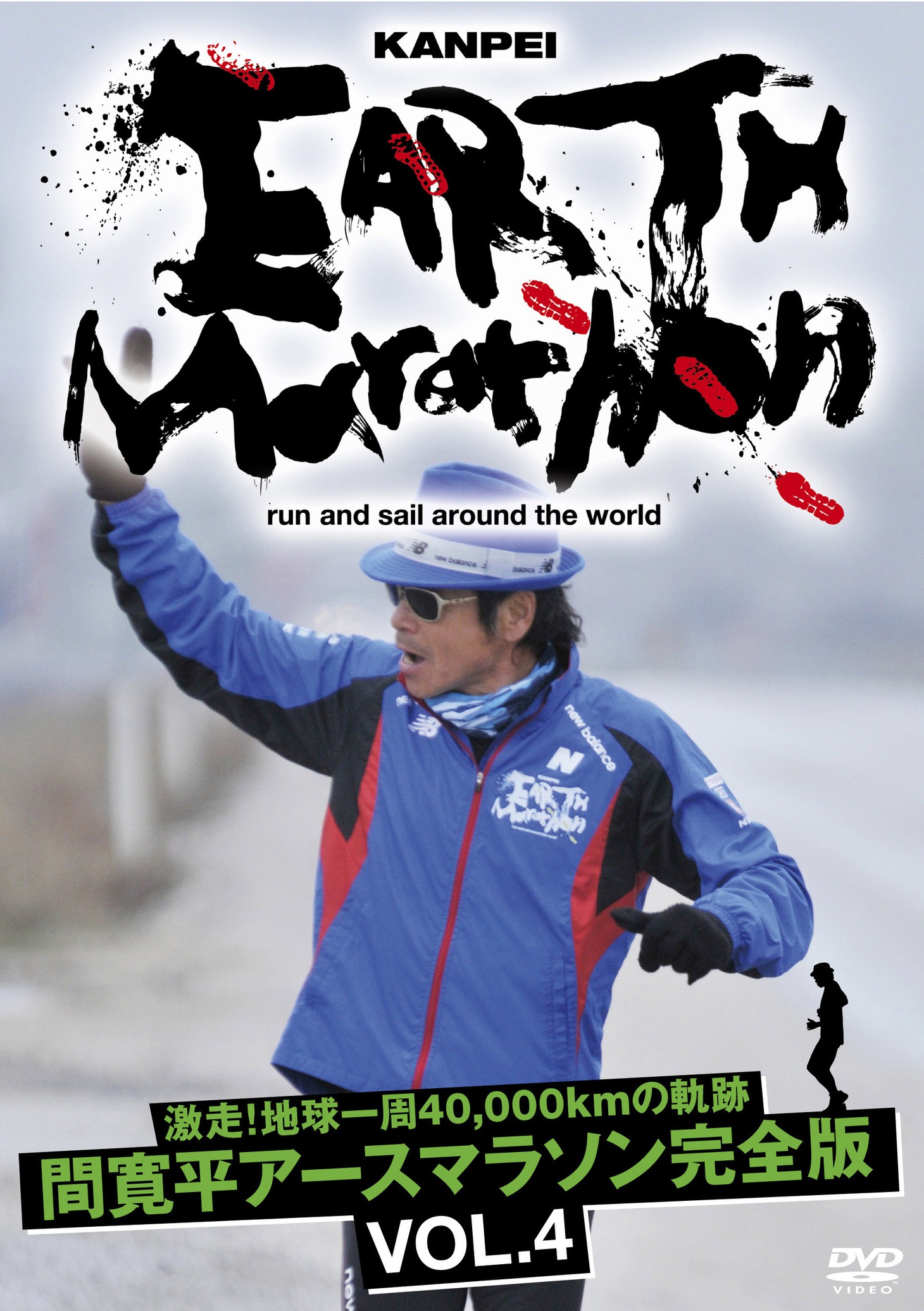 DVD[激走！地球一周40,000kmの軌跡　間寛平アースマラソン完全版 VOL.4」のジャケット。