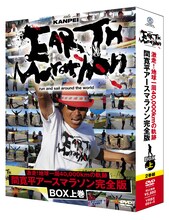 写真はDVD-BOX[激走！地球一周40,000kmの軌跡　間寛平アースマラソン完全版 BOX 上巻」。