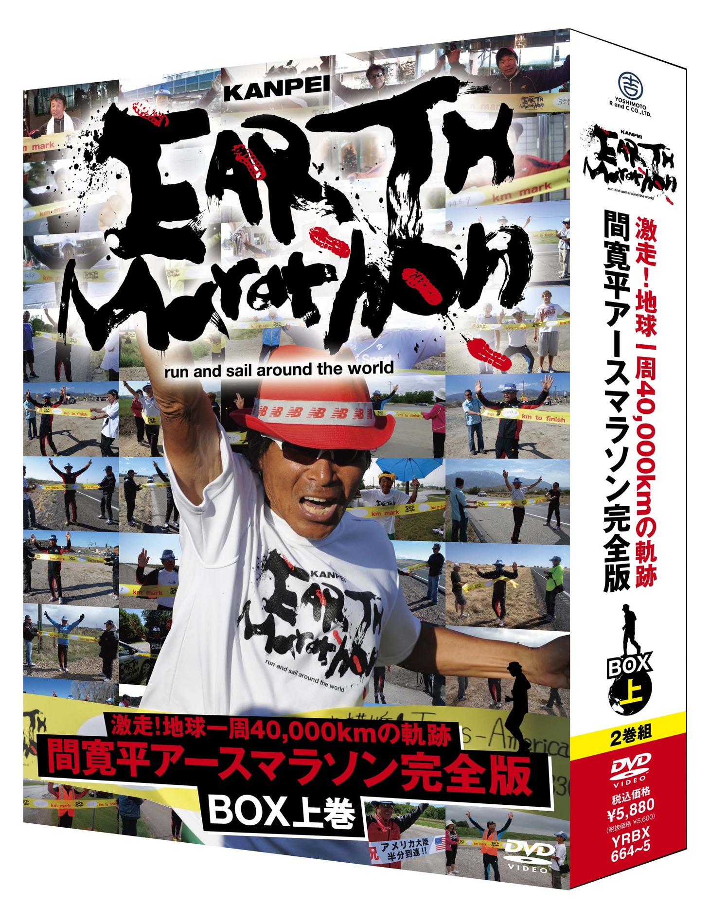 写真はDVD-BOX[激走！地球一周40,000kmの軌跡　間寛平アースマラソン完全版 BOX 上巻」。