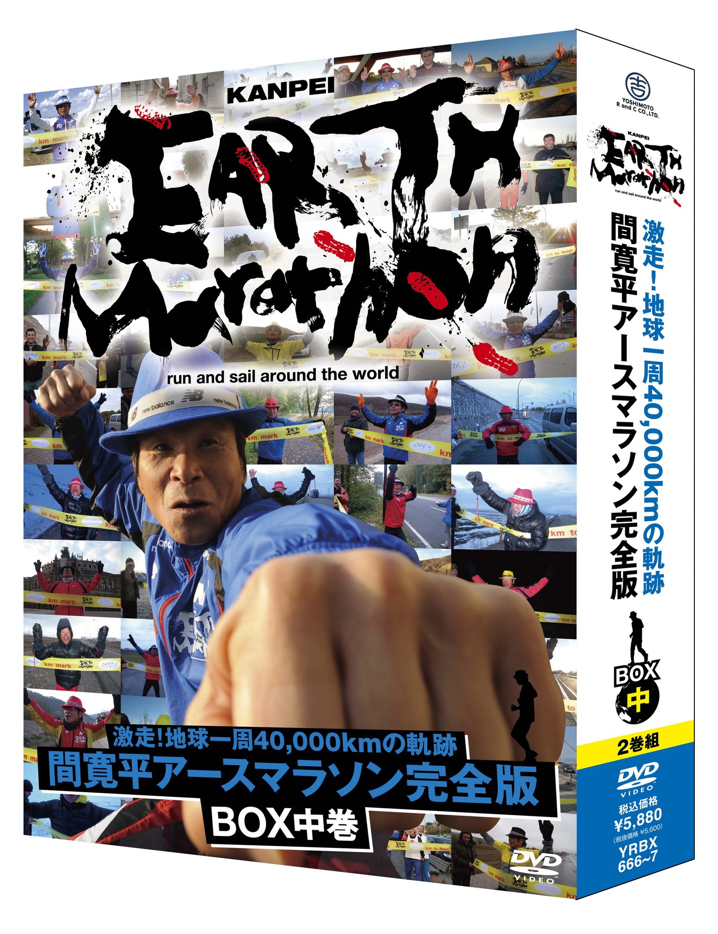 写真はDVD-BOX「激走！地球一周40,000kmの軌跡　間寛平アースマラソン完全版 BOX 中巻」。