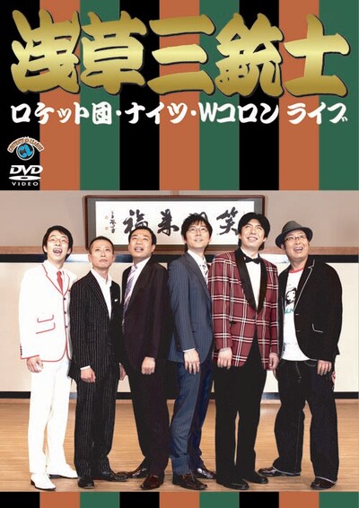 DVD「ロケット団・ナイツ・Wコロンライブ『浅草三銃士』」ジャケット。