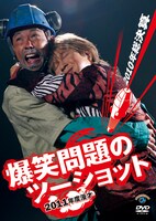 DVD「2011年度版 漫才 爆笑問題のツーショット～2010年総決算～」ジャケット。