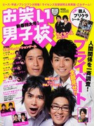 表紙はノブコブとピース「お笑い男子校 Vol.8」本日発売