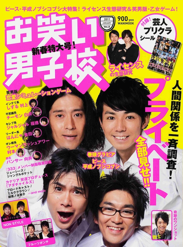 「お笑い男子校 Vol.8」の表紙。定価は990円。