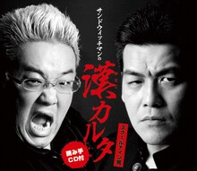 「サンドウィッチマンの漢（おとこ）カルタ」ジャケット。