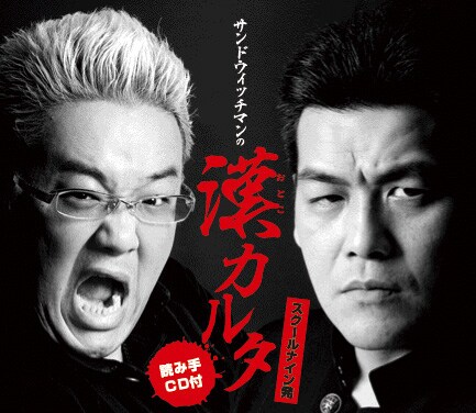 「サンドウィッチマンの漢（おとこ）カルタ」ジャケット。