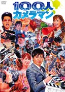 DVD「100人カメラマン」のジャケット。