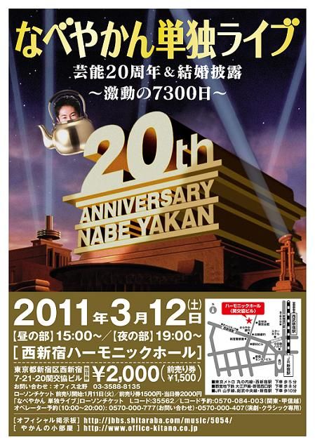 「なべやかん単独ライブ 芸能20周年＆結婚披露 激動の7300日」のチラシ。