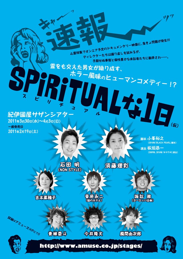 NON STYLE石田主演舞台「Spiritualな1日」のチラシ。