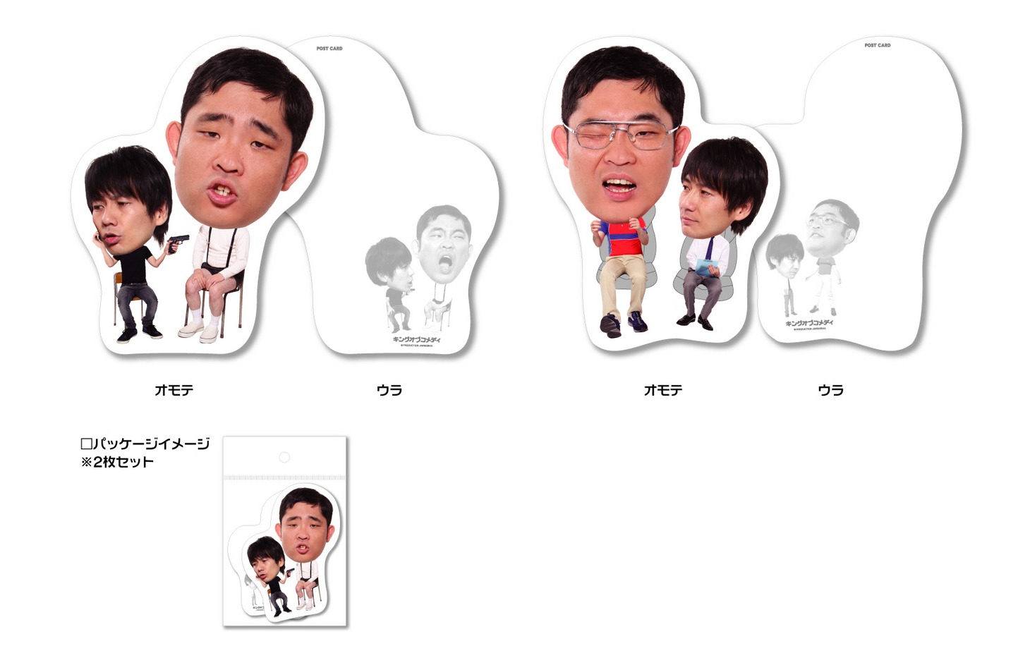 写真は「キングオブコメディ　オリジナルポストカード」。価格は525円。