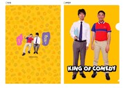 写真は「キングオブコメディ クリアファイル」。価格は420円。