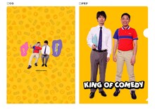 写真は「キングオブコメディ クリアファイル」。価格は420円。