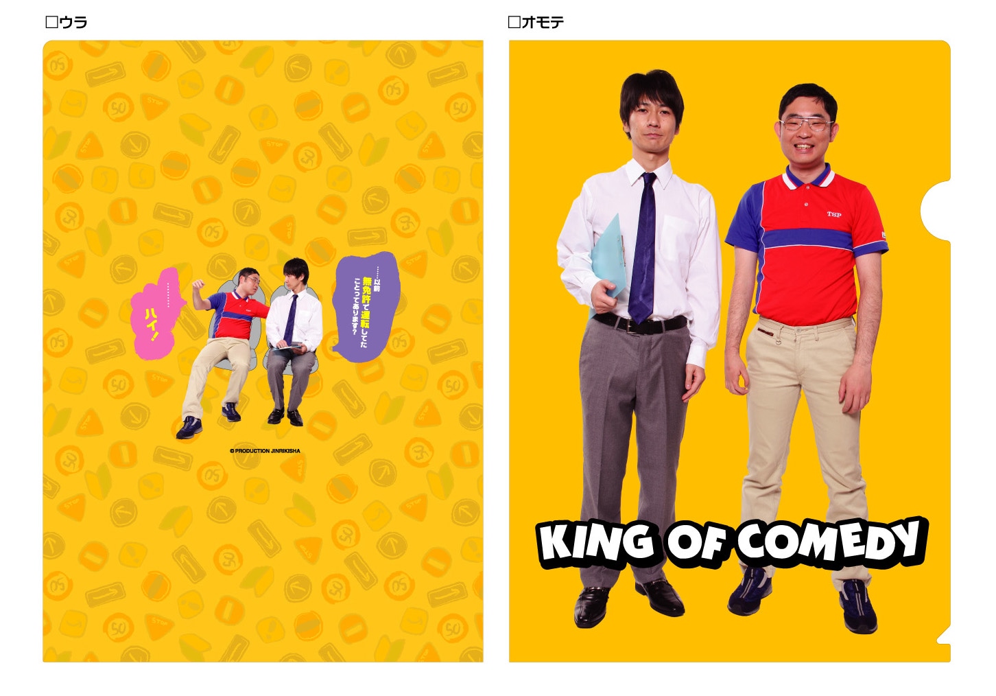 写真は「キングオブコメディ クリアファイル」。価格は420円。