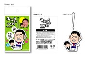 写真は「キングオブコメディ ストラップ」。価格は630円。