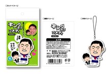 写真は「キングオブコメディ ストラップ」。価格は630円。