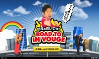 スペシャルサイト「団長とおいでや！ROAD TO IN VOGUE」トップ画面。