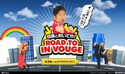 スペシャルサイト「団長とおいでや！ROAD TO IN VOGUE」トップ画面。