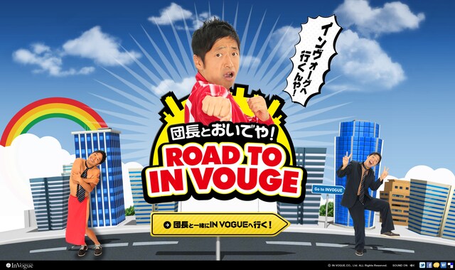 スペシャルサイト「団長とおいでや！ROAD TO IN VOGUE」トップ画面。