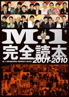 「M-1完全読本 2001-2010」の表紙。「M-1グランプリ」全10回のチャンピオンが登場している。