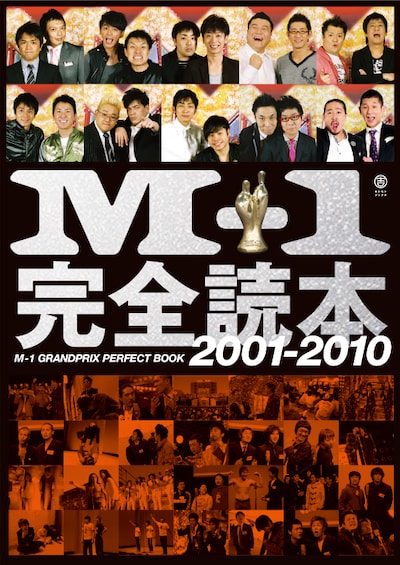 「M-1完全読本 2001-2010」の表紙。「M-1グランプリ」全10回のチャンピオンが登場している。