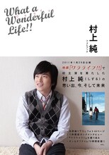 しずる村上純のフォトブック「What a Wonderful Life!!」の表紙。