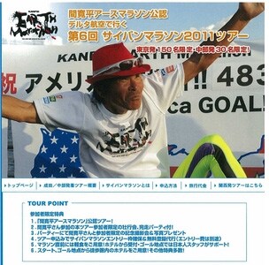 近畿日本ツーリスト「間寛平アースマラソン公認 デルタ航空で行く 第6回 サイパンマラソン2011ツアー」オフィシャルサイト。
