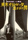 内村光良の一人舞台「東京オリンピック生まれの男」上演決定