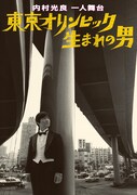 内村光良一人舞台の振替公演が7月に決定