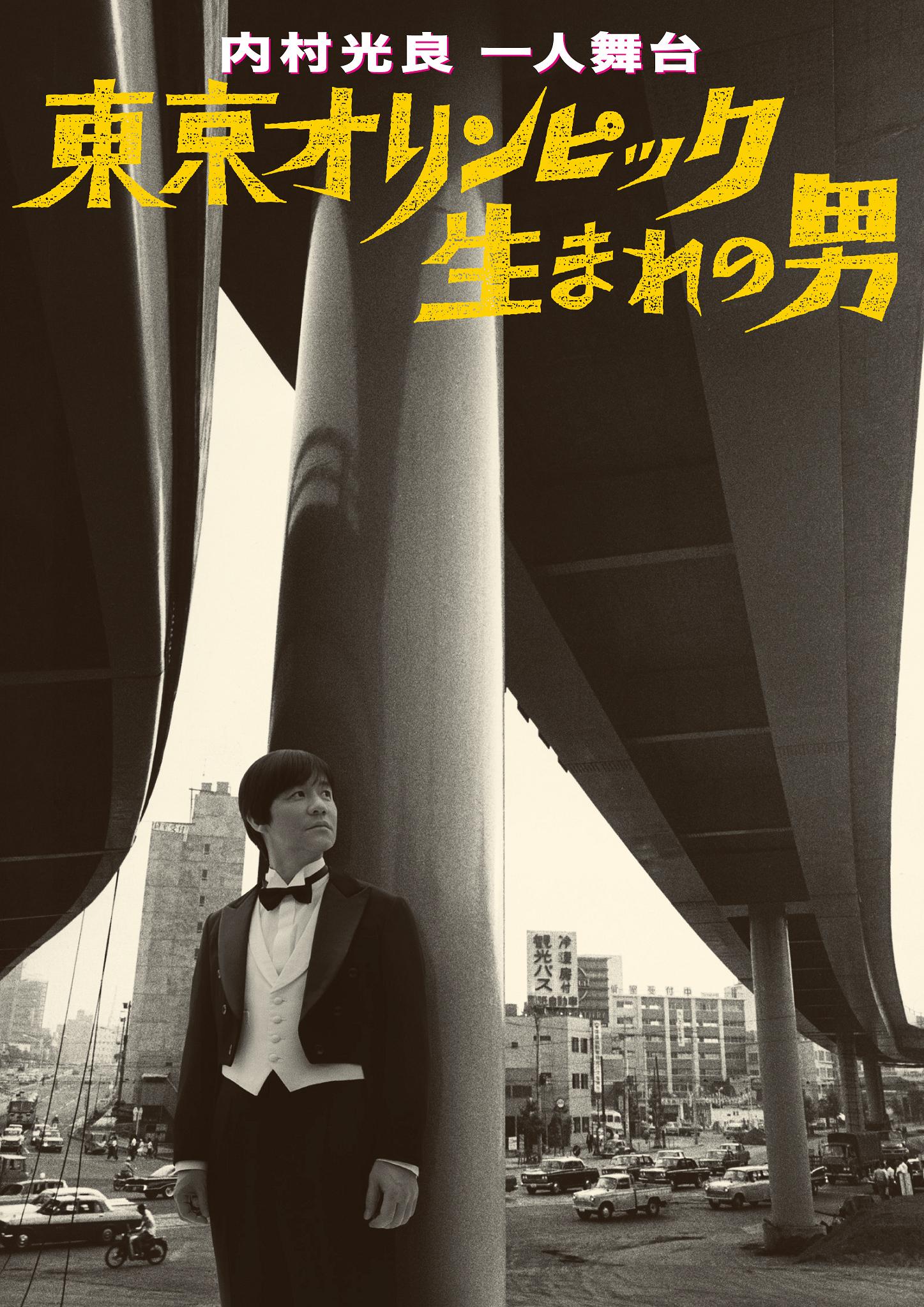 ウッチャンナンチャン内村光良一人舞台「東京オリンピック生まれの男」のイメージ画像。