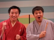 「全国行きます！」方正と八光の47都道府県落語ツアースタート