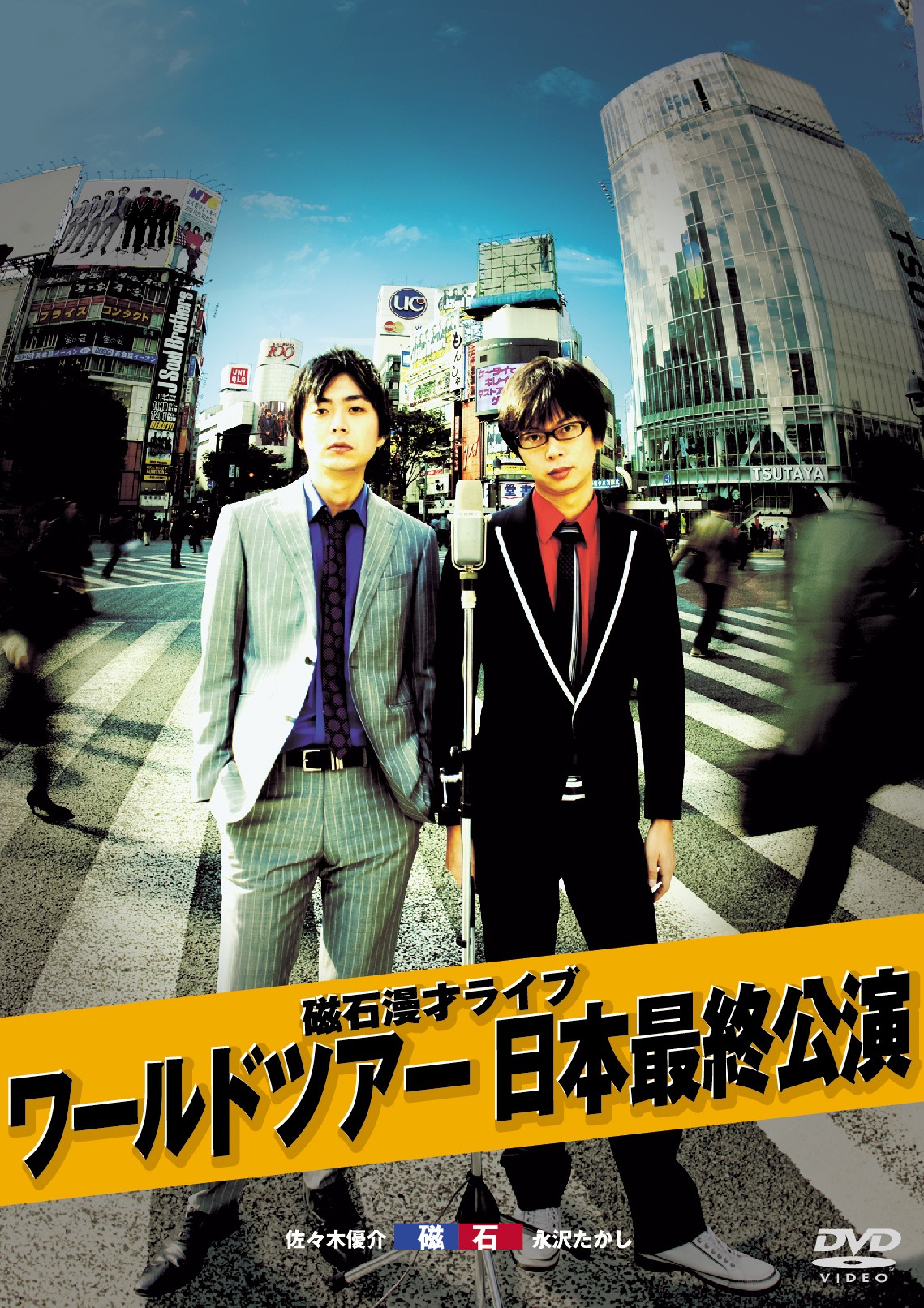 DVD「磁石漫才ライブ『ワールドツアー 日本最終公演』」ジャケット。
