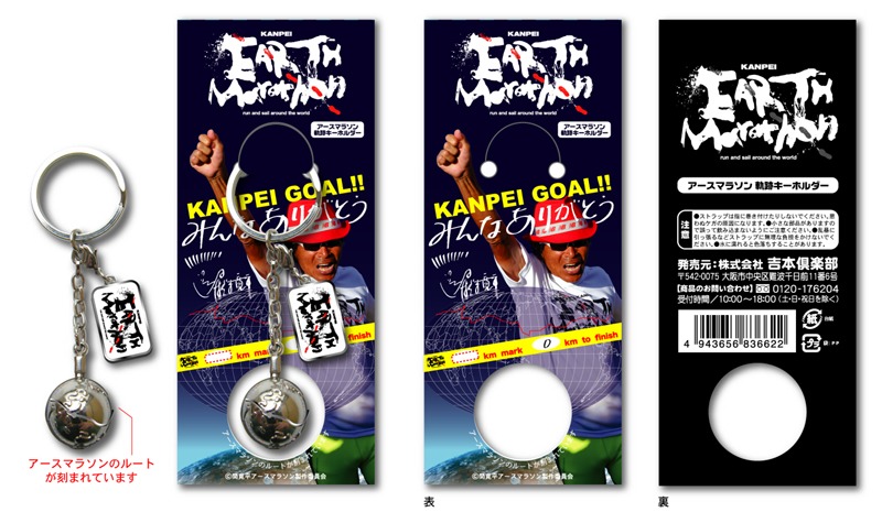 写真は「EARTH Marathon　軌跡キーホルダー」。価格は1260円。地球の表面にはアースマラソンルートが刻まれている。