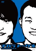 初回特典はオリジナルタンブラー、DVD「チハラトーク♯6」
