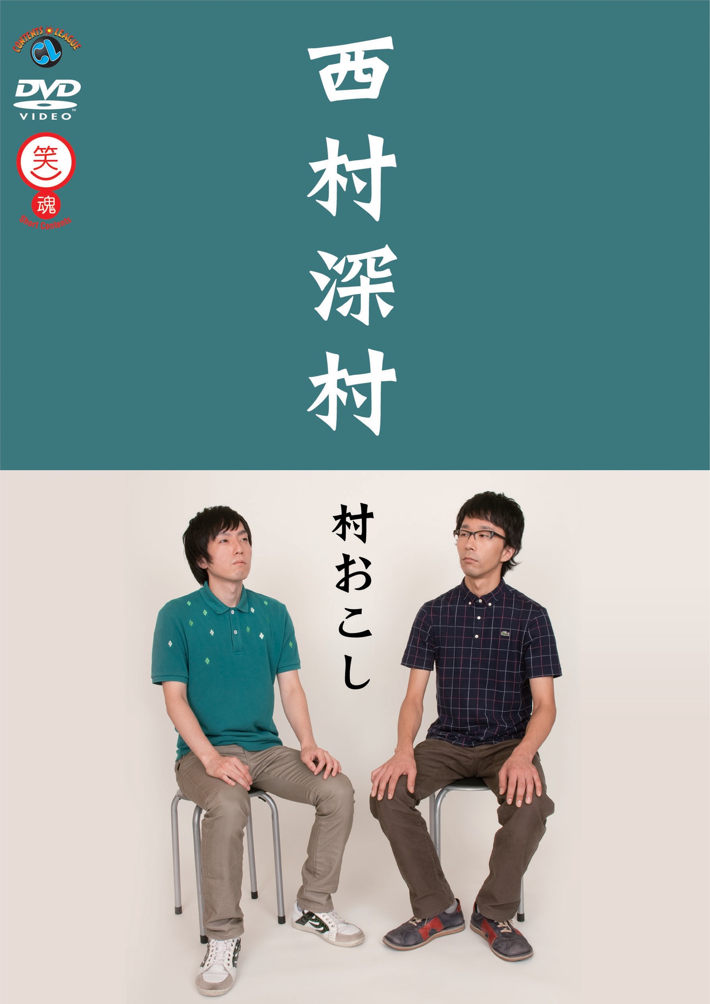 西村深村の単独DVD「村おこし」ジャケット。