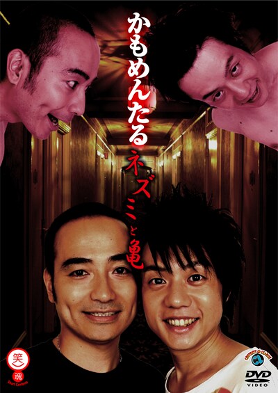 かもめんたる単独DVD「ネズミと亀」ジャケット。