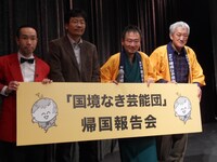 イラクでの活動報告会を行ったNPO法人「国境なき芸能団」。今回のメンバーは設立者である笑福亭鶴笑、NGO「イラクの子どもを救う会」の西谷文和代表、手品師の阪野登、マンガ家の高宮信一。