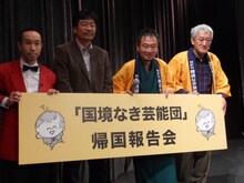 イラクでの活動報告会を行ったNPO法人「国境なき芸能団」。今回のメンバーは設立者である笑福亭鶴笑、NGO「イラクの子どもを救う会」の西谷文和代表、手品師の阪野登、マンガ家の高宮信一。