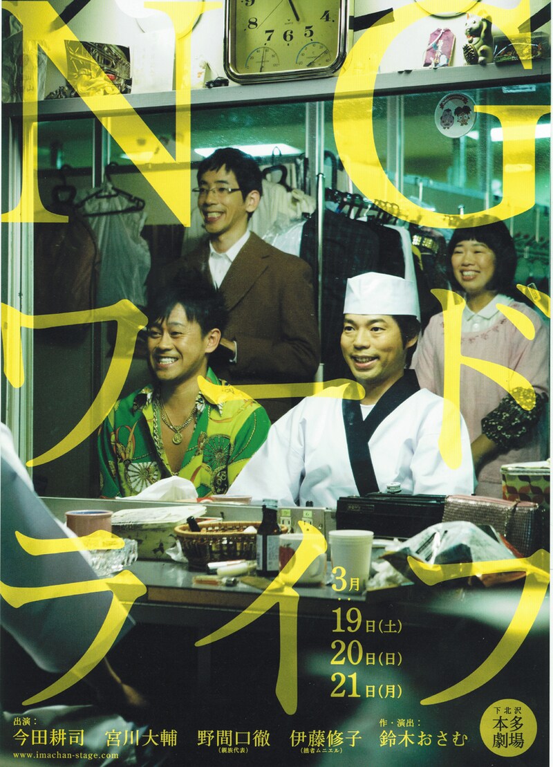 2011年3月19日から21日まで、東京・本多劇場にて上演される舞台「NGワードライフ」チラシ。