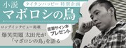 太田光「マボロシの鳥」ロングインタビューが公開