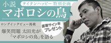 爆笑問題・太田光「マボロシの鳥」ロングインタビューのイメージ。