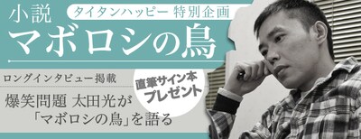 爆笑問題・太田光「マボロシの鳥」ロングインタビューのイメージ。
