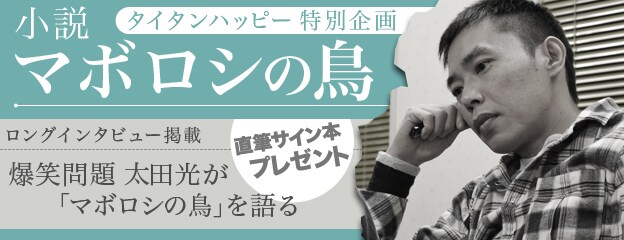 爆笑問題・太田光「マボロシの鳥」ロングインタビューのイメージ。