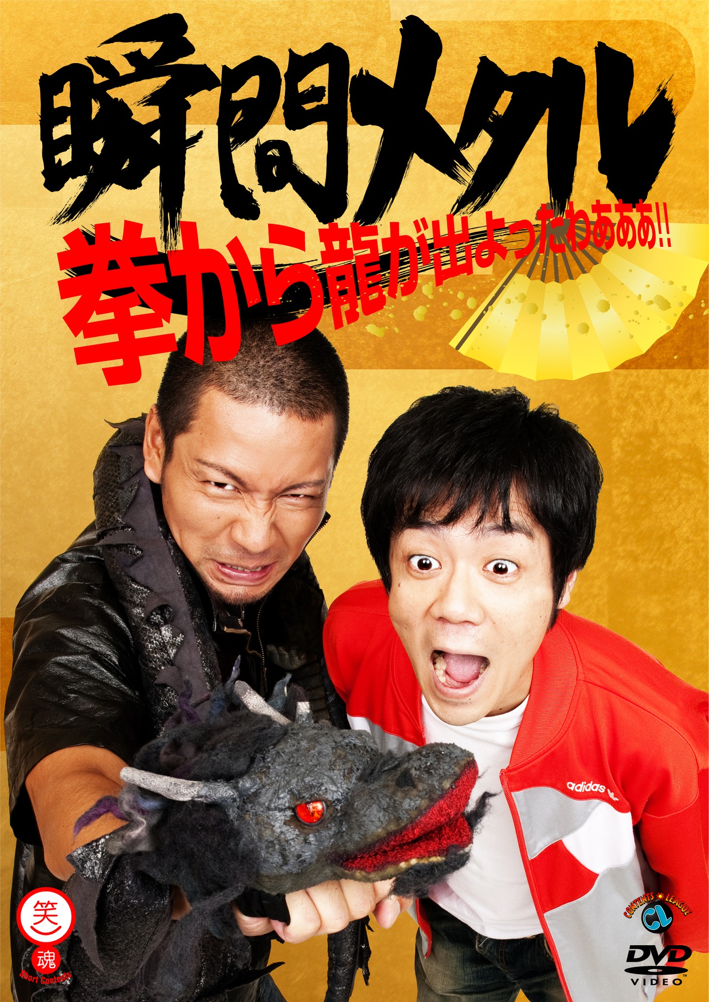 瞬間メタルDVD「拳から龍が出よったわぁぁぁ!!」ジャケット。