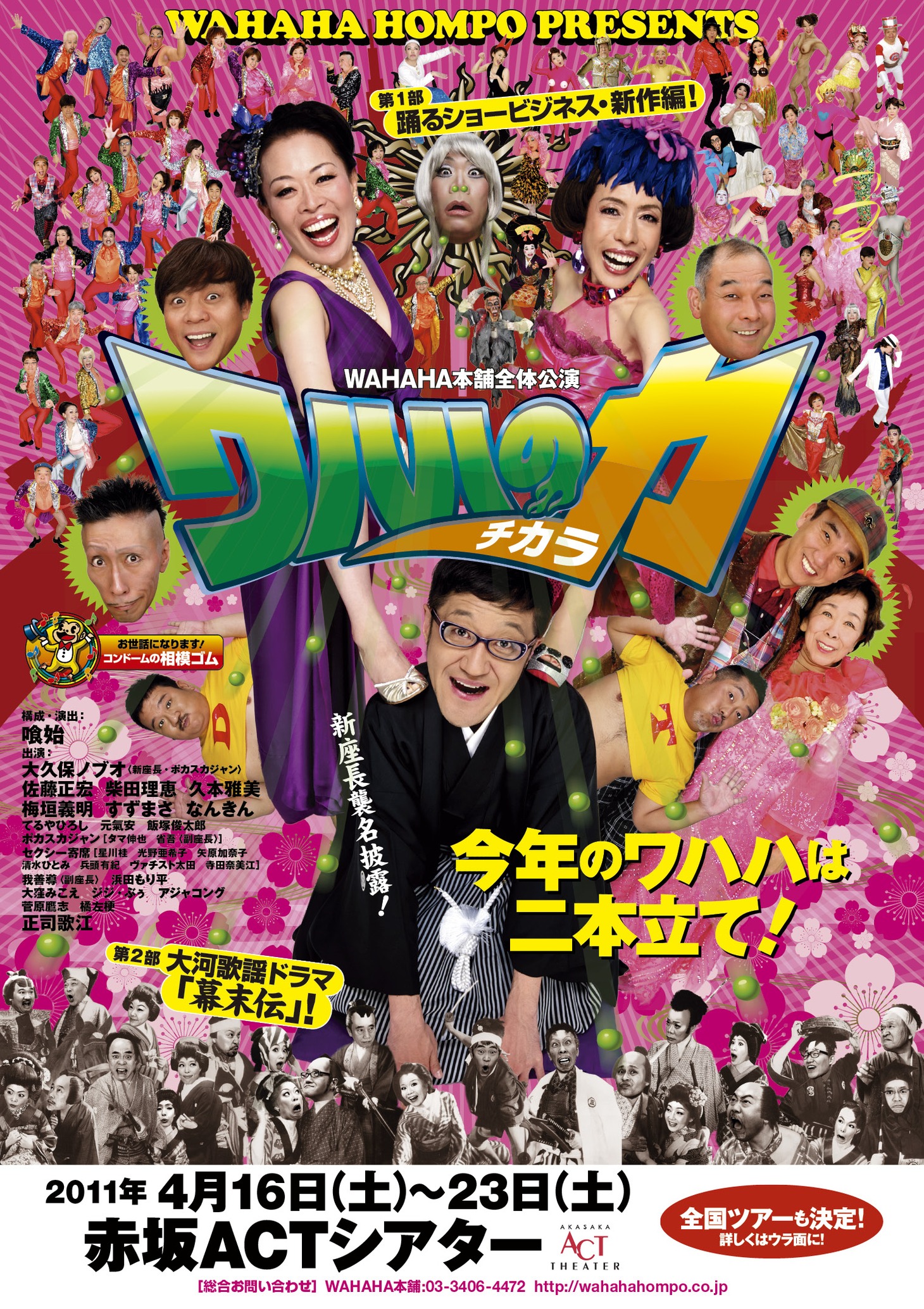 WAHAHA本舗全体公演「ワハハの力」チラシ。