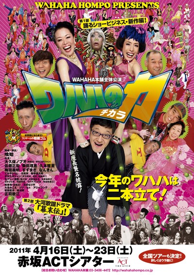 WAHAHA本舗全体公演「ワハハの力」チラシ。